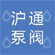 云南沪通泵阀有限公司