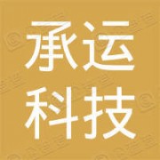 云南承运科技有限公司