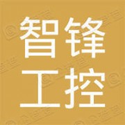 云南智锋工控设备有限公司