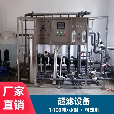 超滤水设备 超纯水处理设备 大型超滤设备 昆明1T/H超滤净化装置