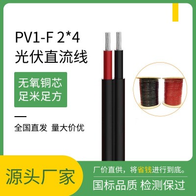 光伏线PV1-F 2*4光伏电缆线镀锡铜直流线4平方光伏直流线图2