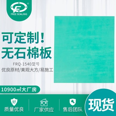 定制FRQ-1540无石棉橡胶板机械密封材料胶板无石棉纤维板生产加工