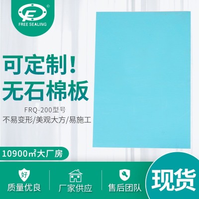无石棉橡胶板厂家供应高压石棉板密封材料FRQ-200无石棉垫片