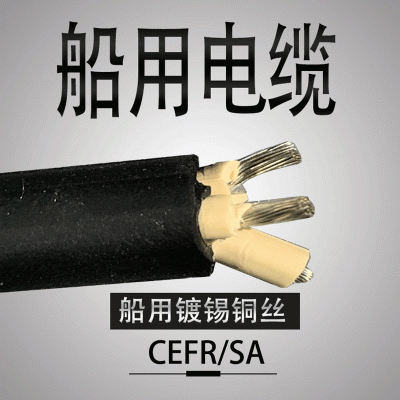 厂家供应CCS船社级证 CEFR3船用橡套电缆2.5 /1.5/4镀锡铜丝批发