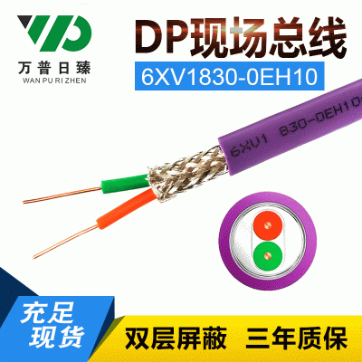 活动特价厂家批发现货2芯0.64紫色6XV1830-0EH10 DP通讯线 信 号线