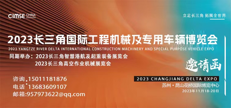 2023长三角国际工程机械及专用车辆博览会