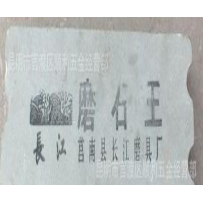 磨石、油石 长江牌 大号油石