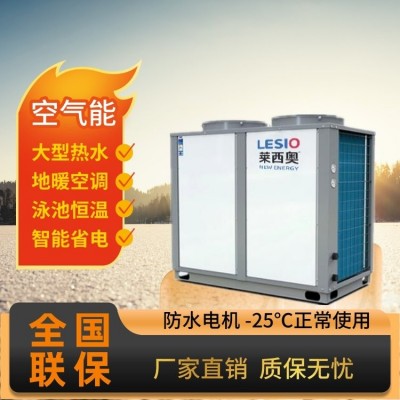 莱西奥智能空气能热水器酒店温泉商用空气源热泵常温/超低温机组