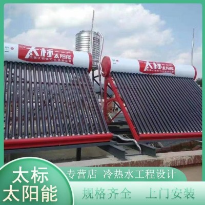 太标太阳能热水器 太标虹系列 热水工程设计 交玲送货上门安装