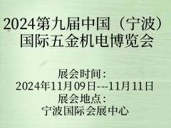 2024第九届中国（宁波）国际五金机电博览会