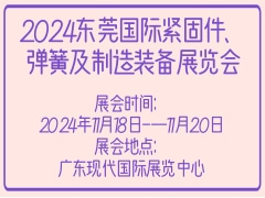 2024东莞国际紧固件、弹簧及制造装备展览会