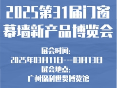 2025第31届门窗幕墙新产品博览会
