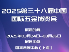2025第三十八届中国国际五金博览会