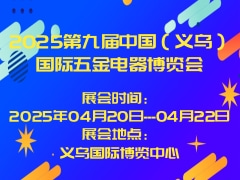 2025第九届中国（义乌）国际五金电器博览会