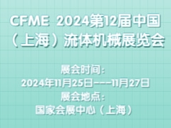 CFME 2024第12届中国（上海）流体机械展览会