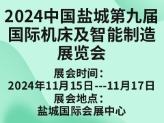 2024中国盐城第九届国际机床及智能制造展览会