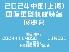 2024中国（上海）国际重型机械装备展览会