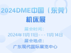 2024DME中国（东莞）机床展