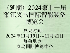 2024第十一届浙江义乌国际智能装备博览会